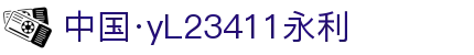 中国·yl23411(永利)集团官网-Green Moving Future